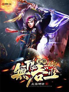 末世无限升级避难所