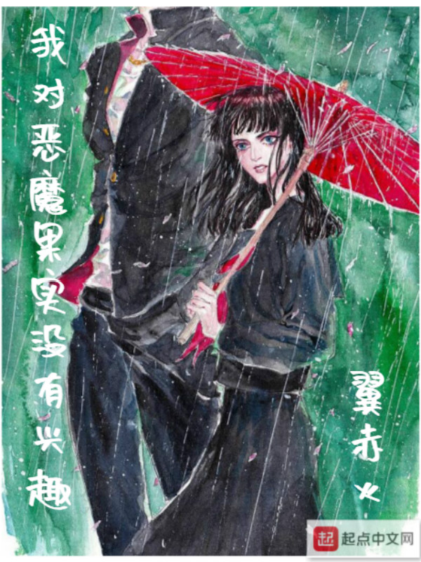 我对恶魔果实没有兴趣讲的什么