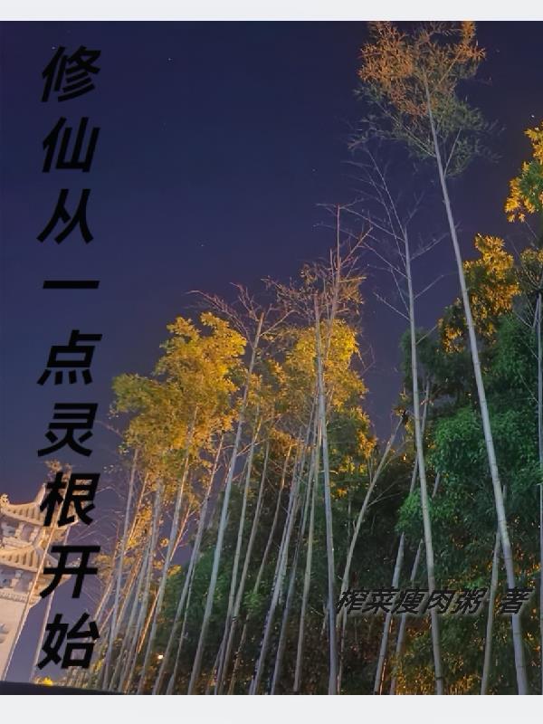 从凡人灵根开始修仙