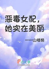 恶毒女配更美了(重生)免费