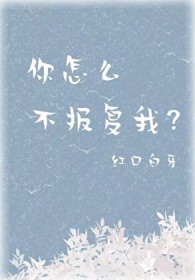 你为什么不报仇