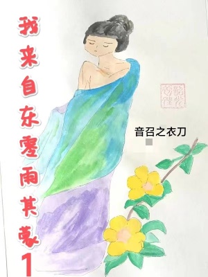 我来自东零雨其蒙是什么意思
