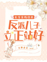 反派儿子立正站好by一