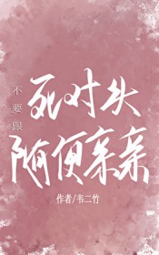 不要和死对头闪婚