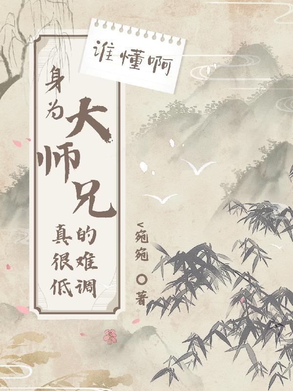 大师兄他身娇体弱全文免费阅读