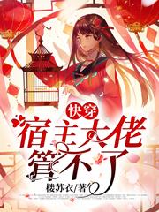 宿主是大佬的快穿