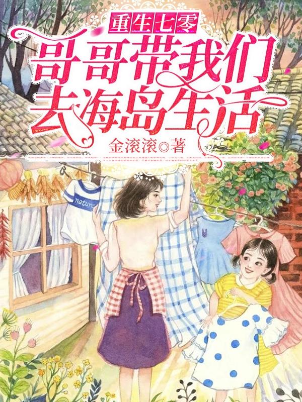 重生七零兵哥哥好哥哥