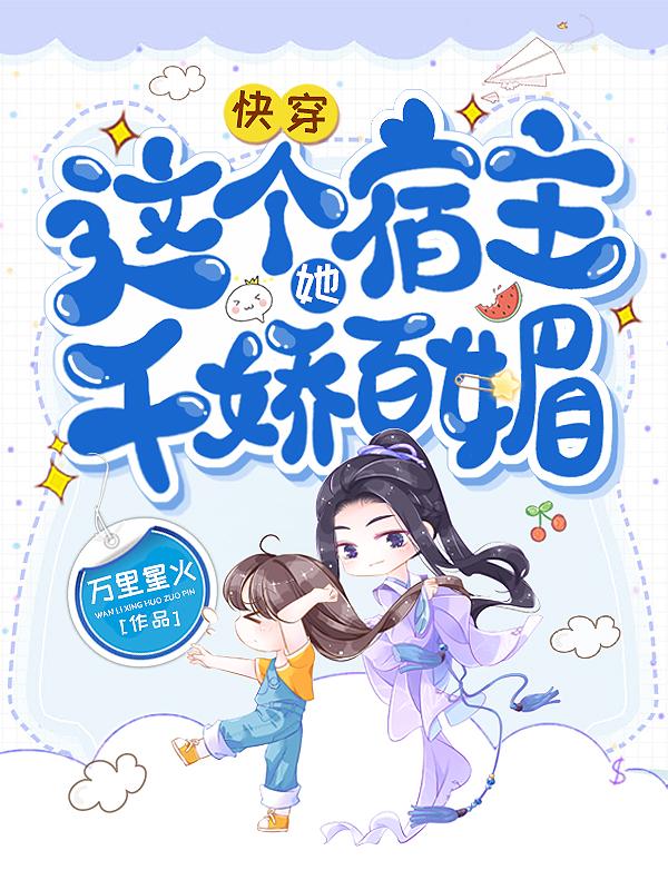 快穿:这个宿主有点废