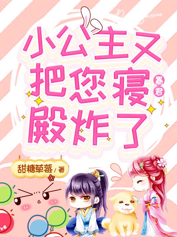 暴君的小公主三岁半 免费阅读