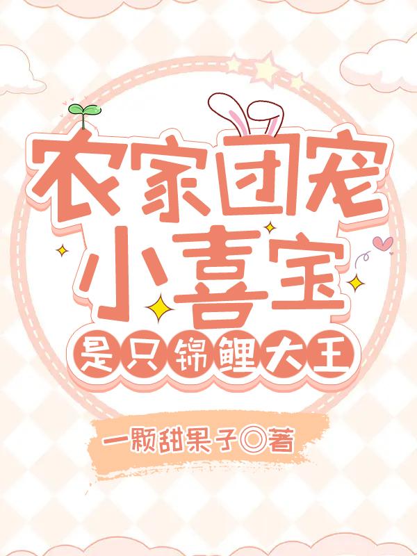 农家团宠小乖宝