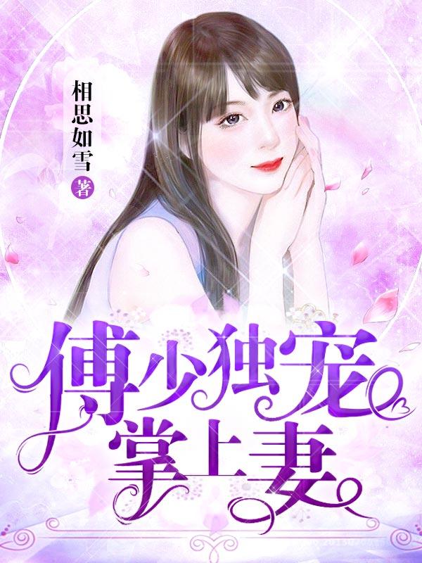 傅少独宠掌上妻甄纳斯