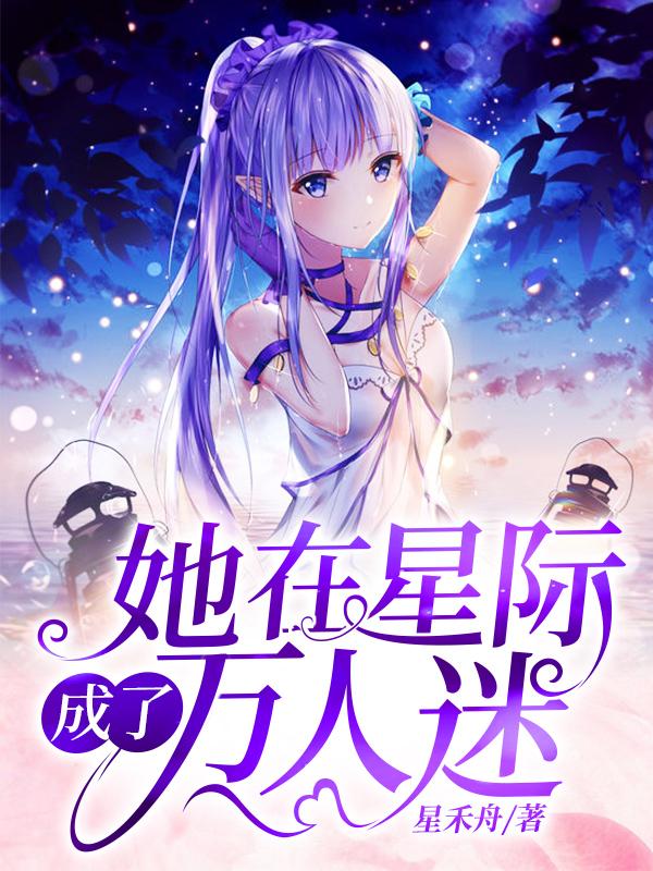 在星际里当万人迷