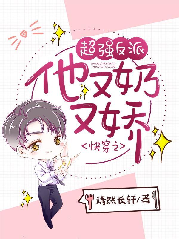 快穿反派又奶又凶苏幻