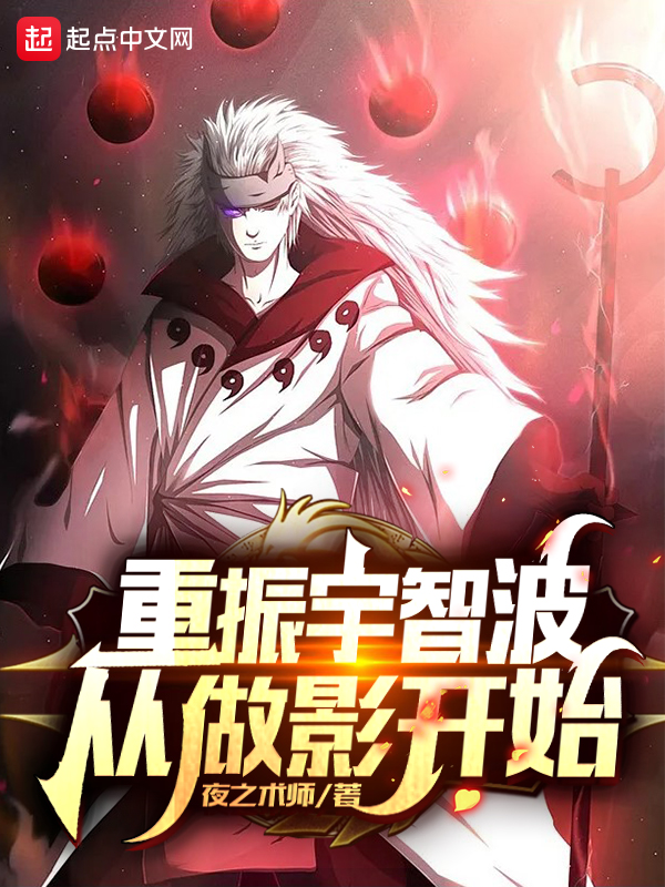 重振宇智波从做火影开始