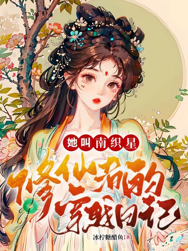 小说南织