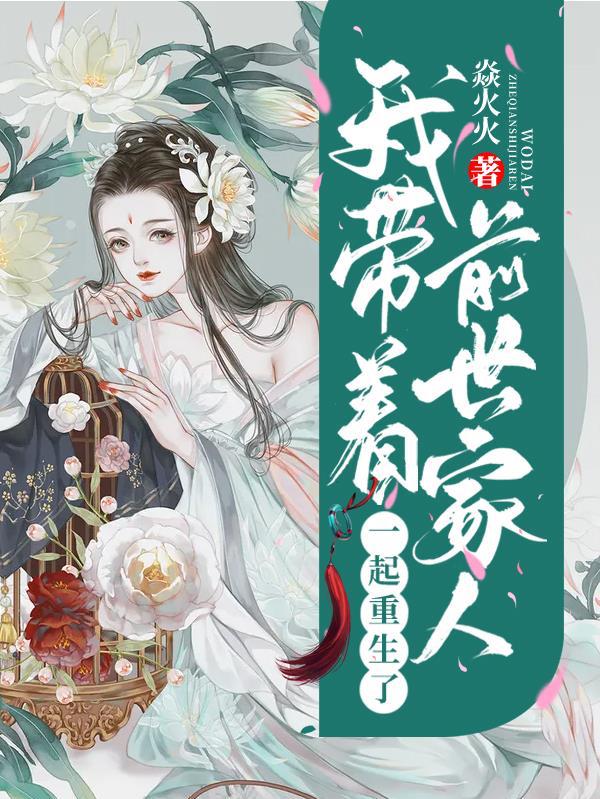 我带着前世家人一起重生了全集下载