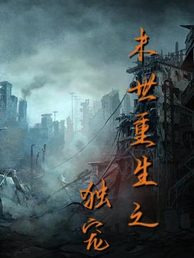 末世重生之独宠劫掠女王小说